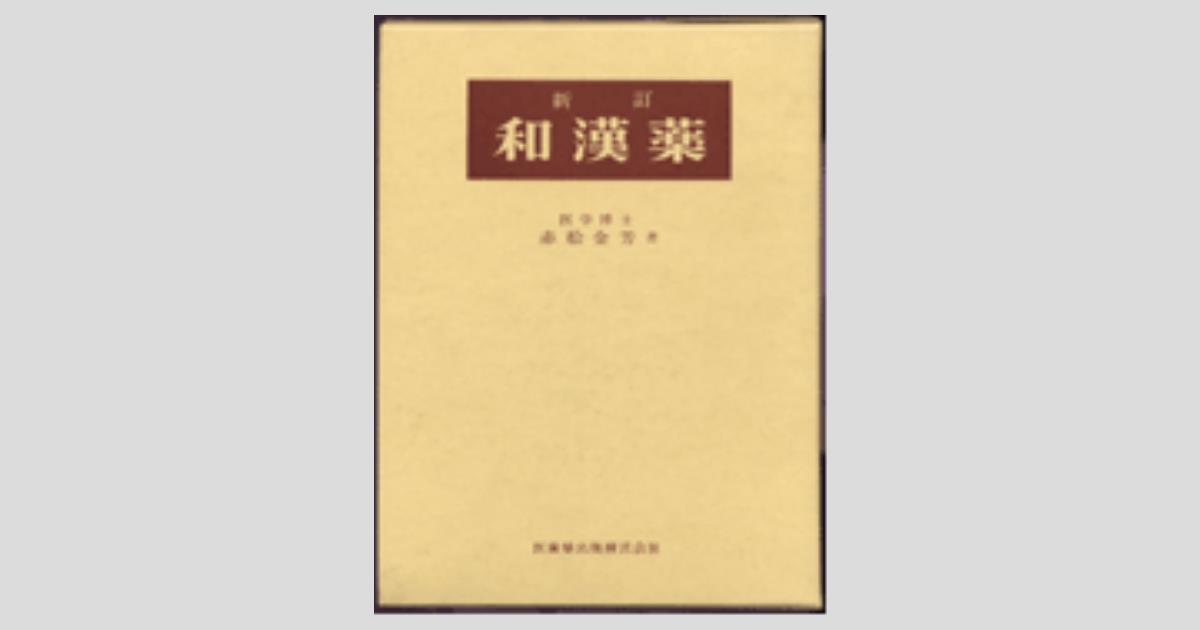 新訂 和漢薬/医歯薬出版株式会社