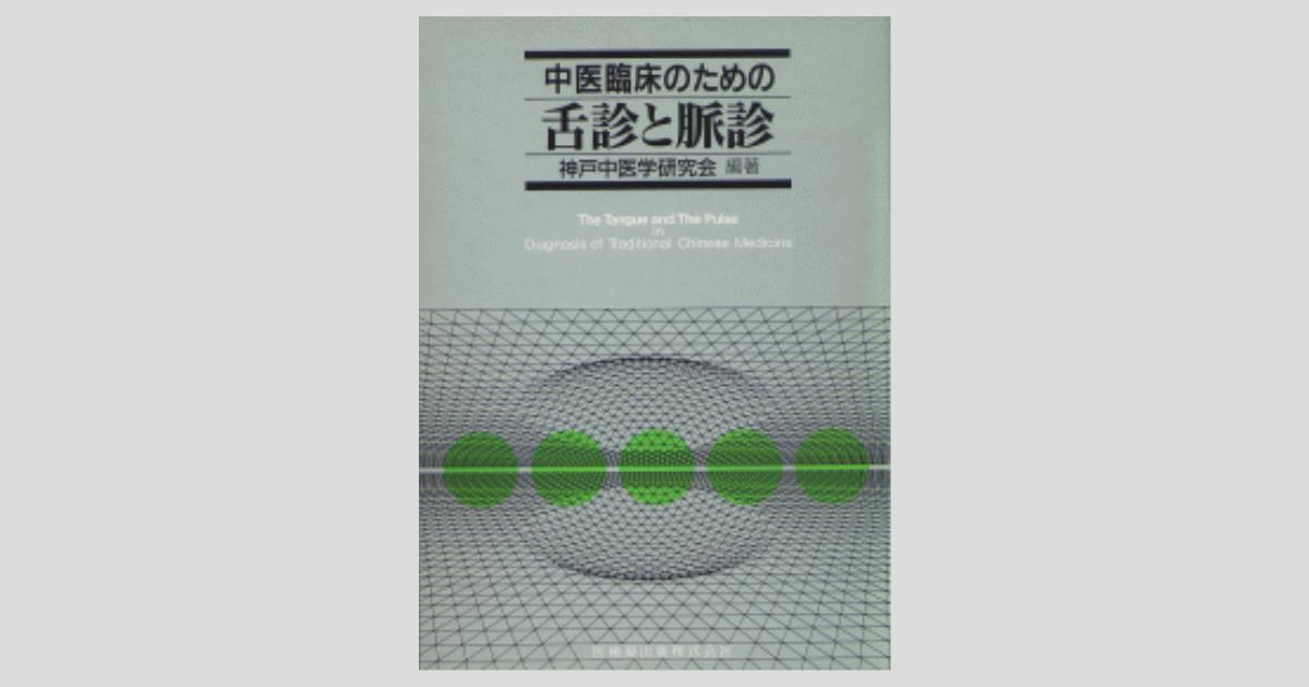 中医臨床のための病機と治法