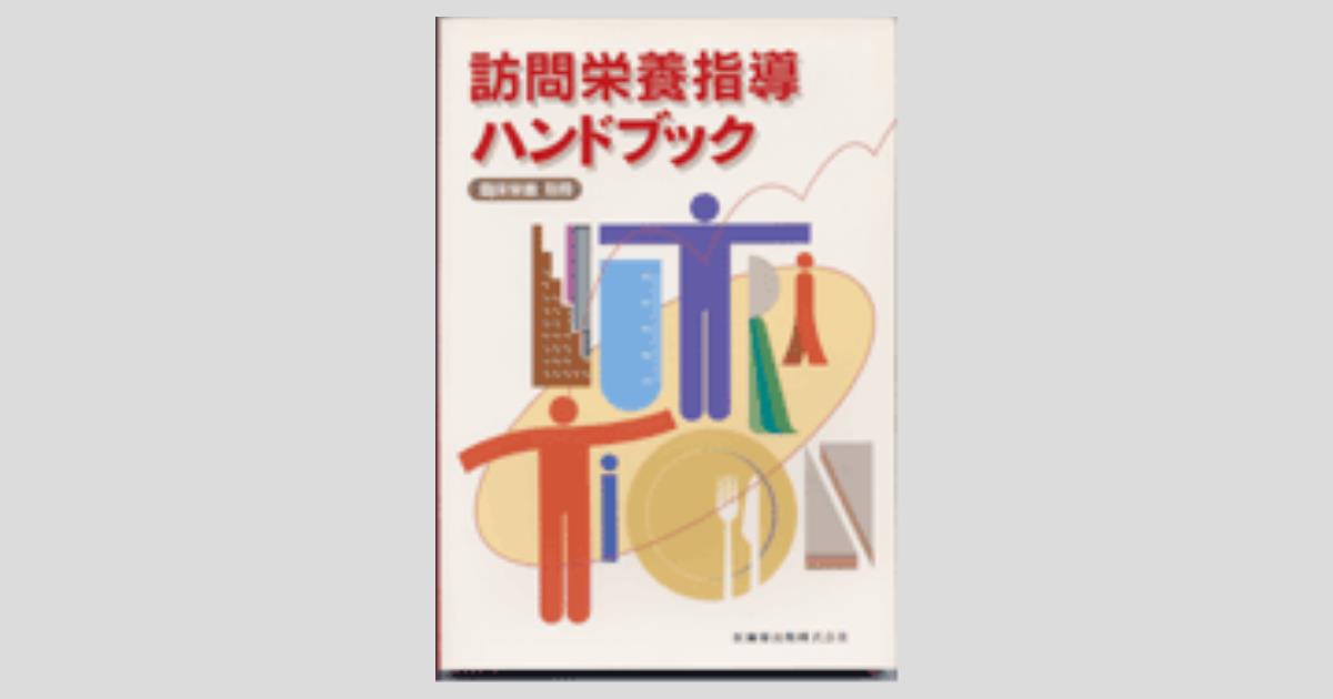 臨床栄養」別冊 訪問栄養指導ハンドブック/医歯薬出版株式会社