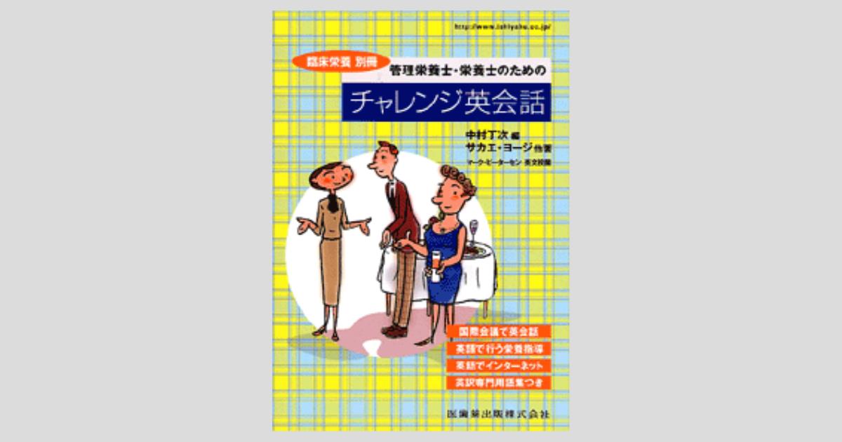 臨床栄養学 英語版 臨床栄養学(改訂第4版) (健康・栄養科学シリーズ) | 国立研究
