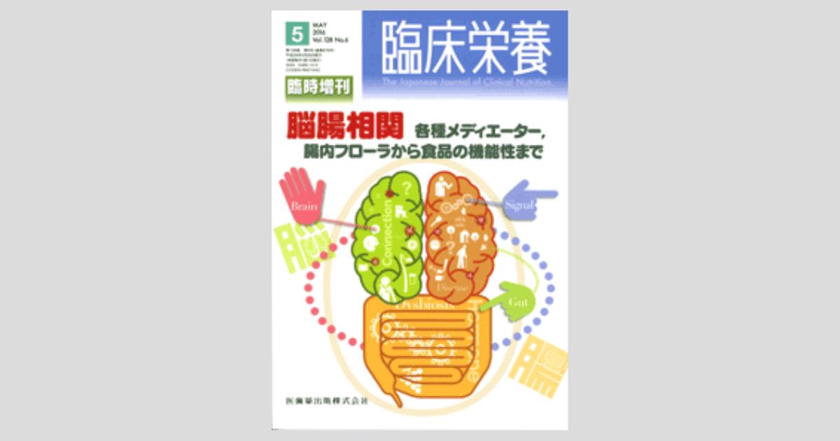 臨床栄養」臨時増刊号 128巻6号 脳腸相関 各種メディエーター,腸