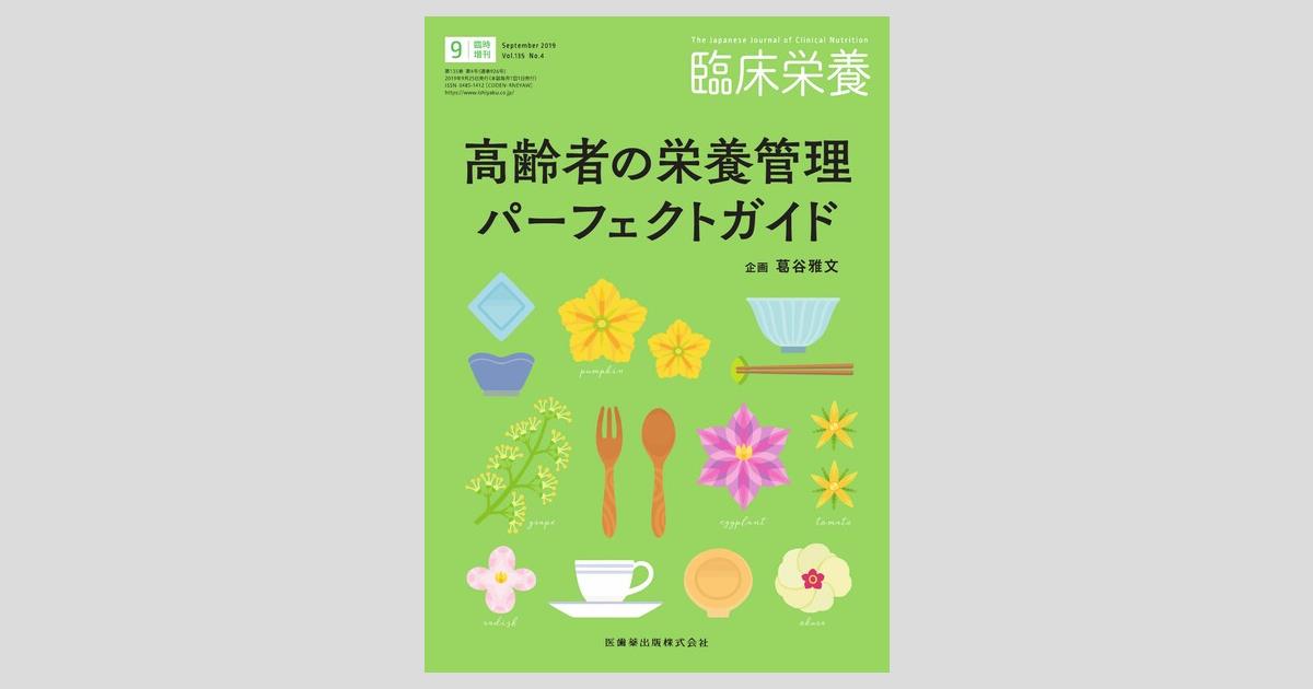 臨床栄養」臨時増刊号第135巻4号 高齢者の栄養管理パーフェクト