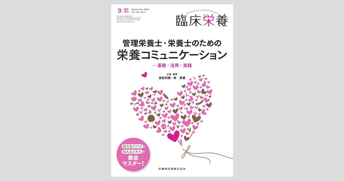 臨床栄養」臨時増刊号第143巻4号 管理栄養士・栄養士のための