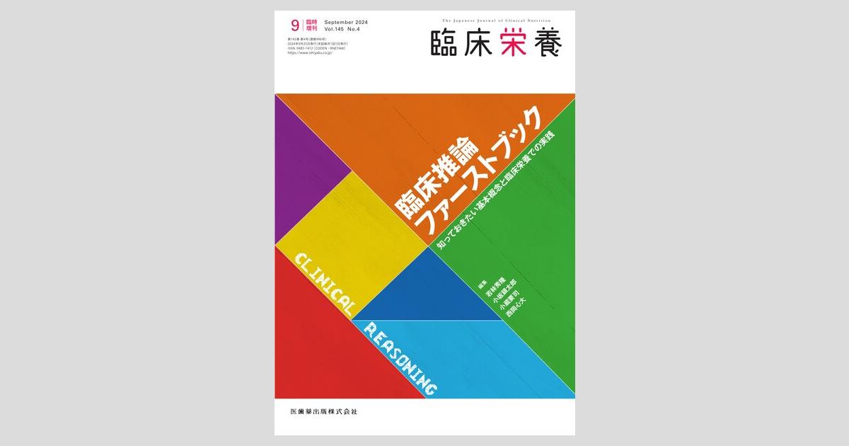 Amazon.co.jp: 最新 臨床栄養学 第4版: 栄養治療の基礎と実際