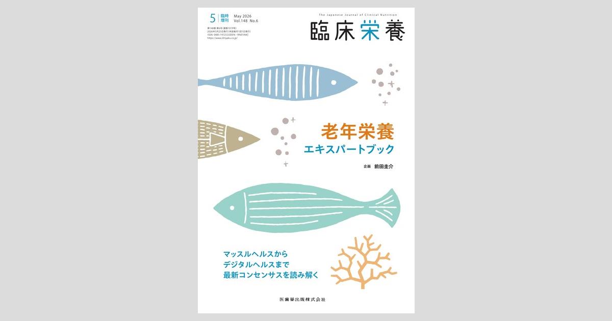 臨床栄養」臨時増刊号第148巻6号 老年栄養エキスパートブック マッスル