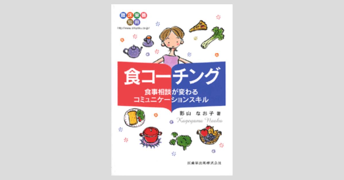 栄養指導のための面接技法 商品詳細ページ | メディカルブックセンター
