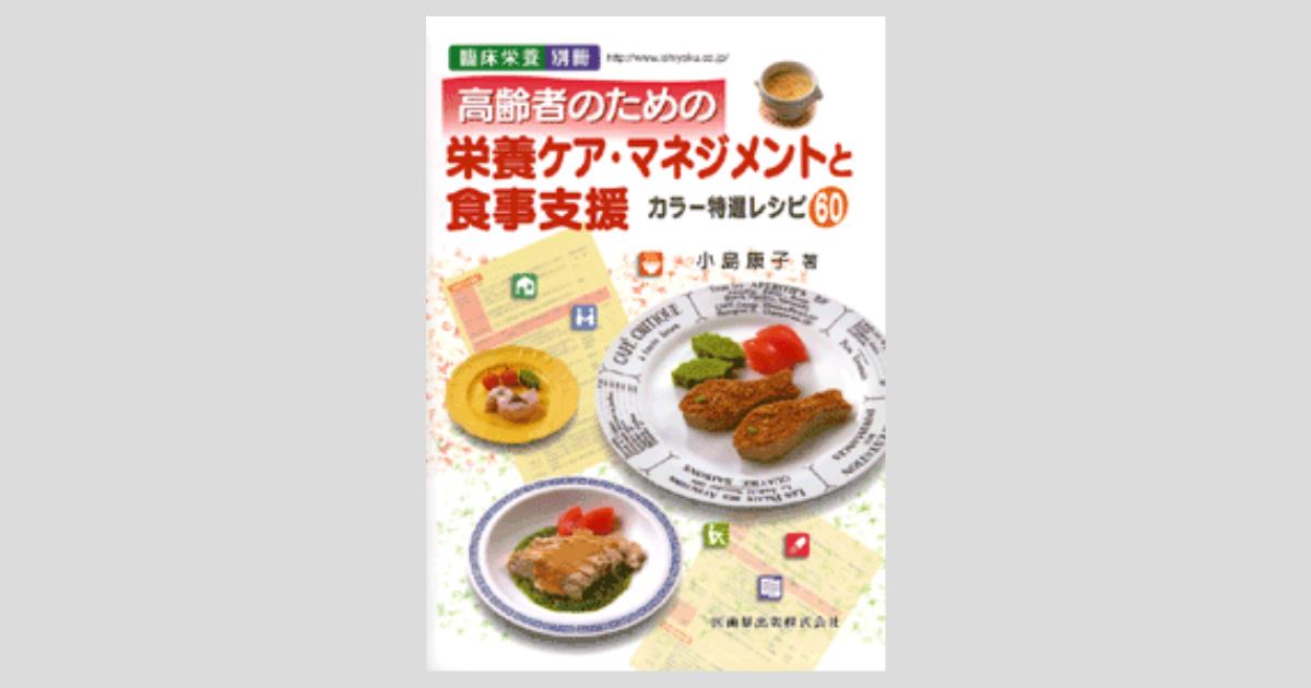 高齢者のための栄養ケア・マネジメント事例集 / 清水 幸子/田中
