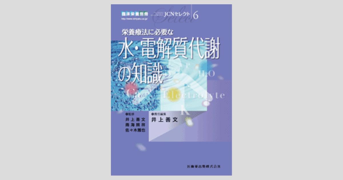 臨床栄養」別冊 JCNセレクト6 栄養療法に必要な水・電解質代謝の