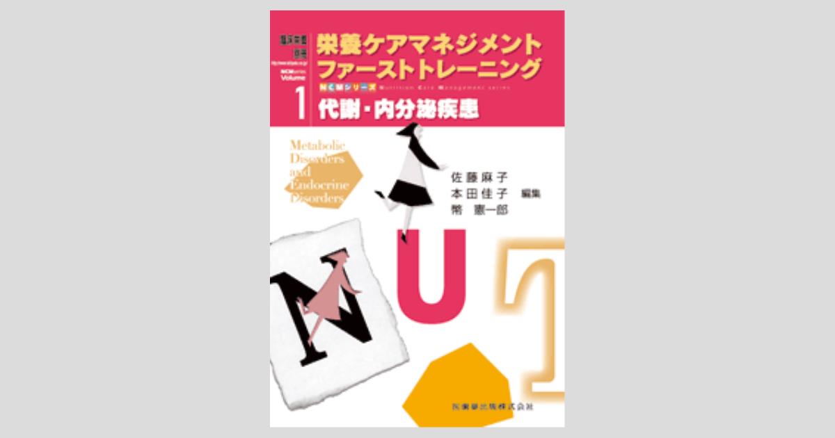 臨床栄養」別冊 NCMシリーズ 栄養ケアマネジメント ファースト