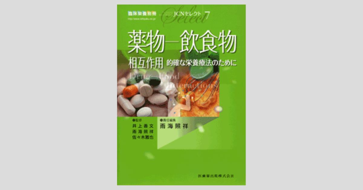 臨床栄養」別冊 JCNセレクト7 薬物－飲食物相互作用 的確な栄養療法の