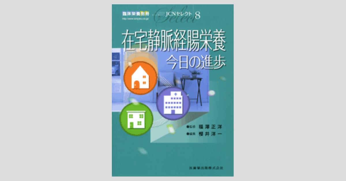 臨床栄養」別冊 JCNセレクト8 在宅静脈経腸栄養 今日の進歩／医歯薬