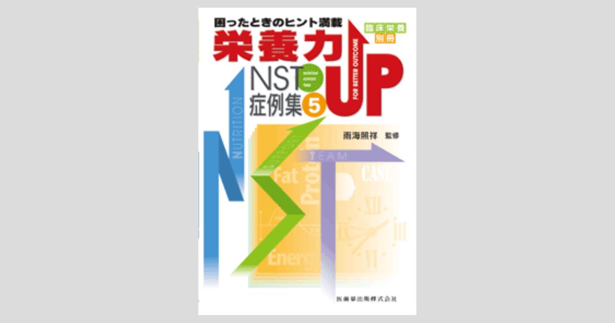 「臨床栄養」別冊 栄養力UP NST症例集(5) 雨海 照祥 臨床栄養」別冊 栄養力UP NST症例集（5）／医歯薬出版株式会社