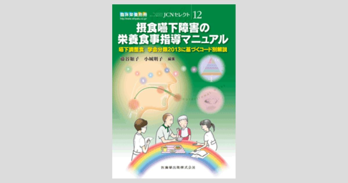 臨床栄養」別冊 JCNセレクト12 摂食嚥下障害の栄養食事指導マニュアル