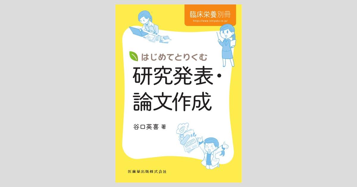 沖縄・離島除く全国届 初めての栄養学研究論文など２冊 - 通販 - www
