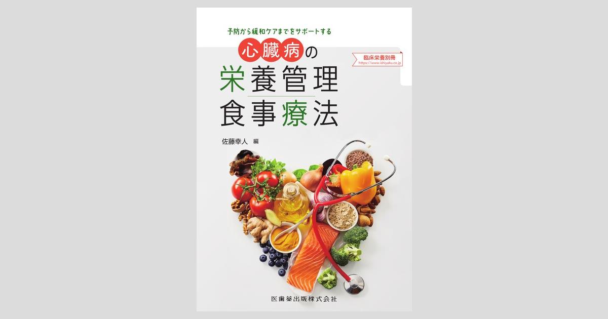 臨床栄養」別冊 予防から緩和ケアまでをサポートする 心臓病の