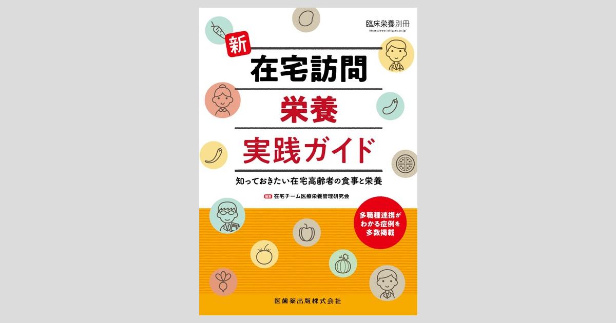 臨床栄養」別冊 新 在宅訪問栄養実践ガイド 知っておきたい在宅