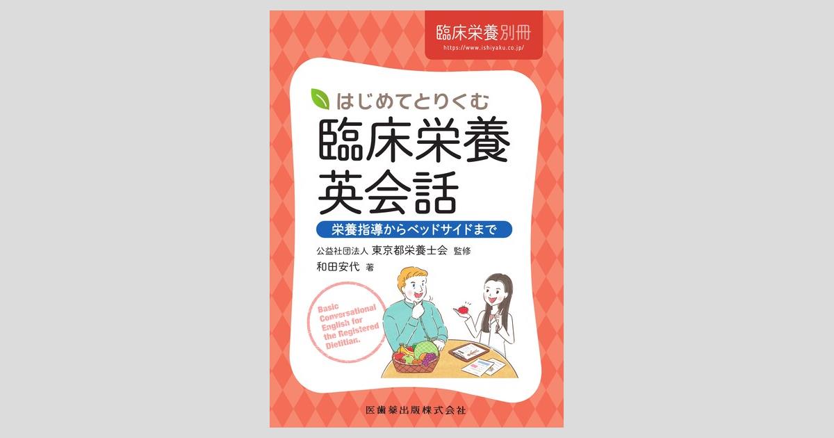臨床栄養学 英語版 臨床栄養」別冊 はじめてとりくむ臨床栄養英会話 栄養指導から