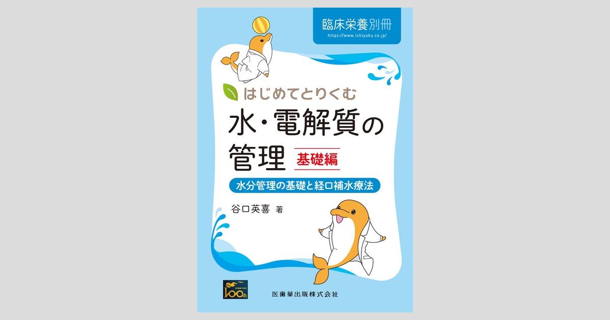 臨床栄養」別冊 はじめてとりくむ水・電解質の管理 基礎編 水分管理の