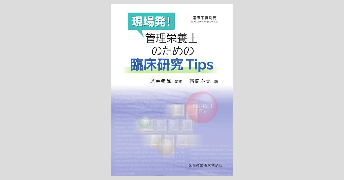 臨床栄養」別冊 現場発！ 管理栄養士のための臨床研究Tips/医歯