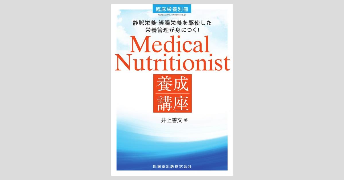 栄養士 管理栄養士 教科書（栄養 健康 食品 化学 公衆 臨床 解剖 加工 実習 臨床栄養／医歯薬出版株式会社