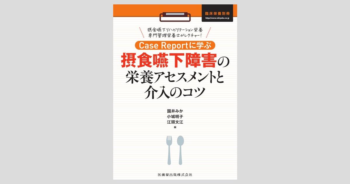 臨床栄養」別冊 Case Reportに学ぶ 摂食嚥下障害の栄養