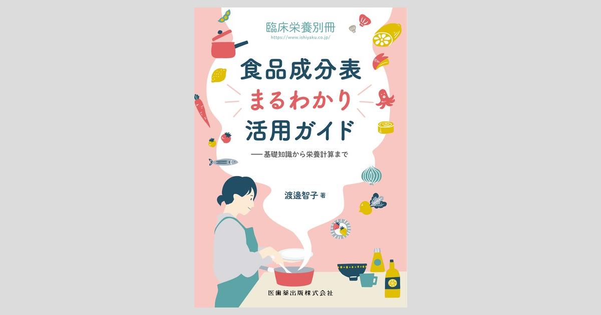 臨床栄養」別冊 食品成分表まるわかり活用ガイド 基礎知識から栄養計算