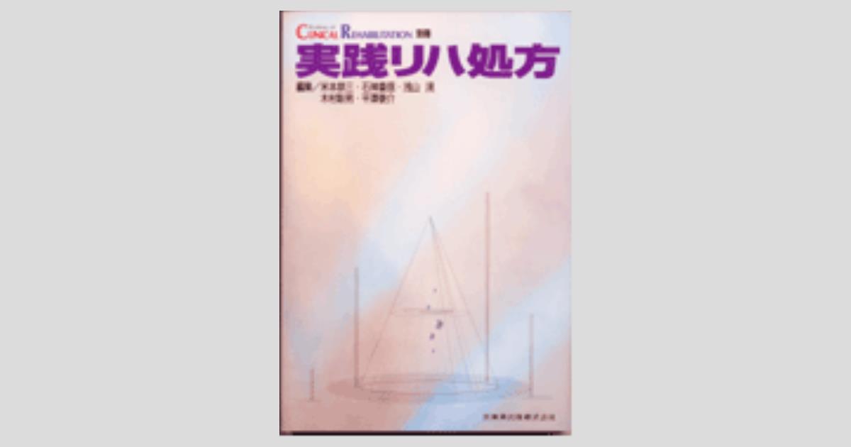 「CLINICAL REHABILITATION」別冊 リハビリテーション診療 CLINICAL REHABILITATION」別冊 新版 リハビリテーション医学Q&A