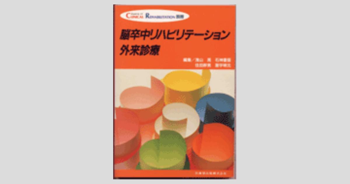 CLINICAL REHABILITATION」別冊 脳卒中リハビリテーション外来診療／医