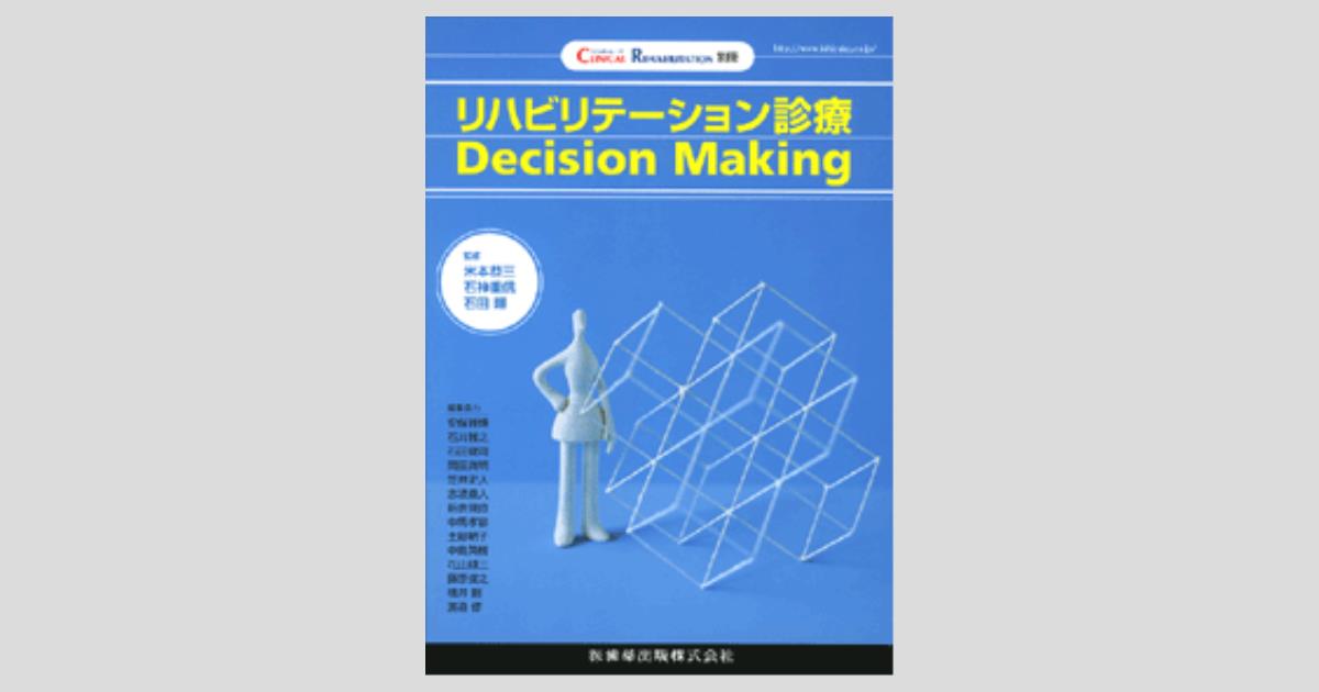 「CLINICAL REHABILITATION」別冊 リハビリテーション診療 CLINICAL REHABILITATION」別冊 リハビリテーション診療 Decision