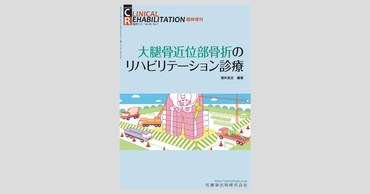 J. of CLINICAL REHABILITATION／医歯薬出版株式会社