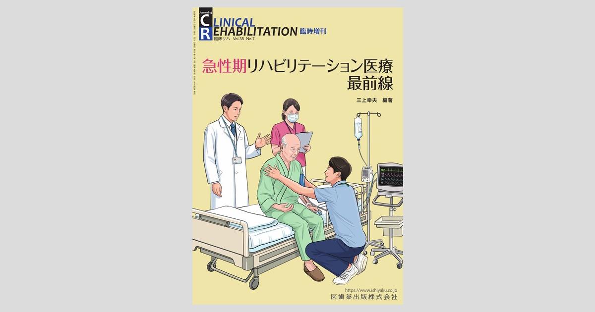J. of Clinical Rehabilitation／医歯薬出版株式会社