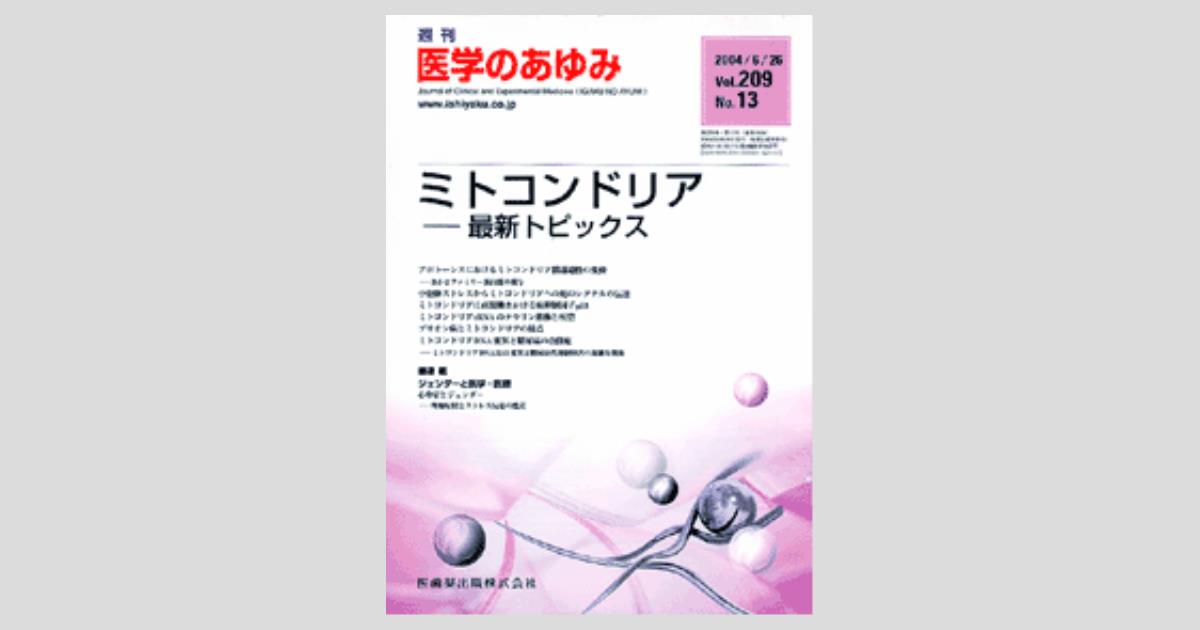 学術書　ミトコンドリアダイナミクス ミトコンドリアダイナミクス(ミトコンドリアの分裂と融合)の疾患
