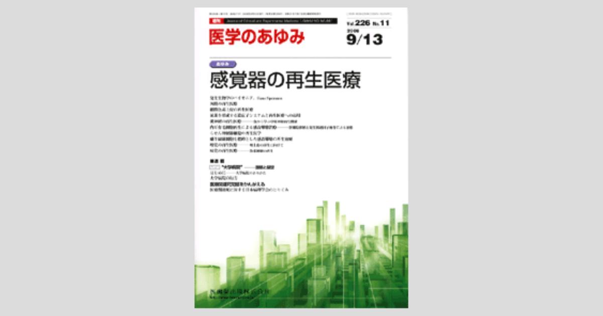 医学のあゆみ 226巻11号 感覚器の再生医療