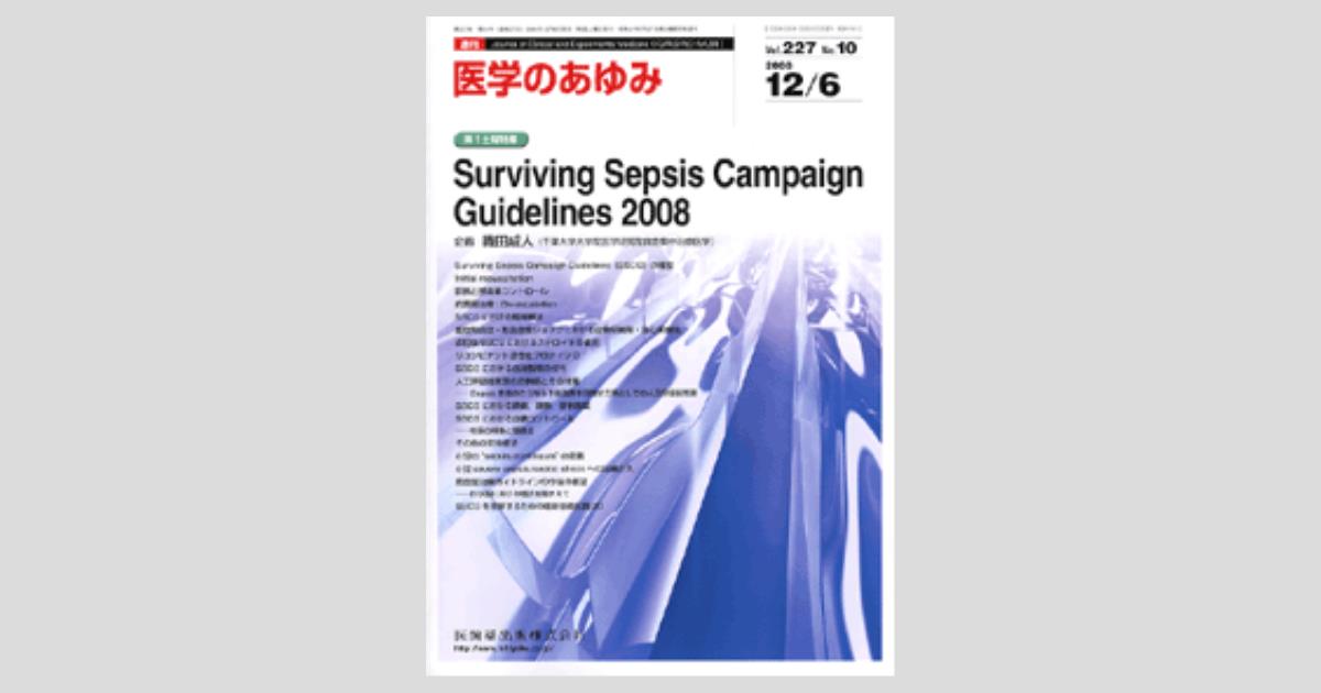 別冊医学のあゆみ Surviving Sepsis Campaign Guidelines 重症敗血症の理解のために 2009年 [雑誌] (別冊「医学のあゆみ」) 織田成人 医学のあゆみ 227巻10号 Surviving Sepsis Campaign Guidelines 2008