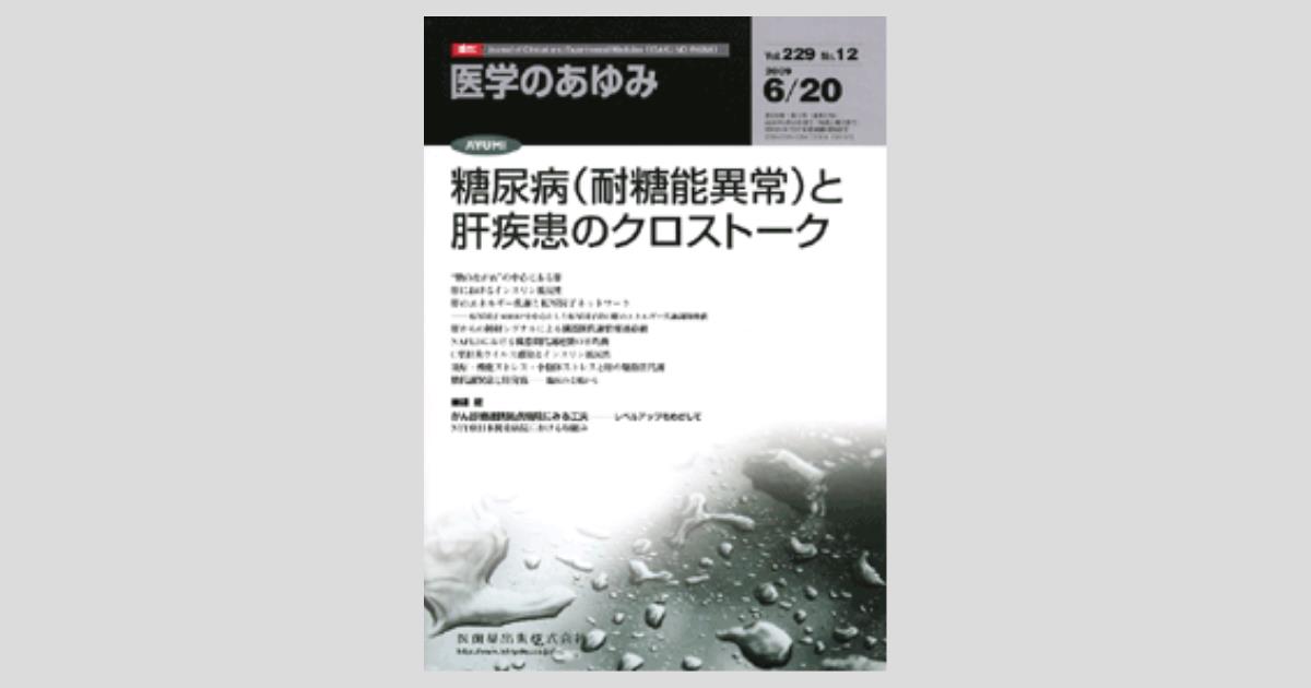 医学のあゆみ 229巻12号 糖尿病（耐糖能異常）と肝疾患のクロストーク