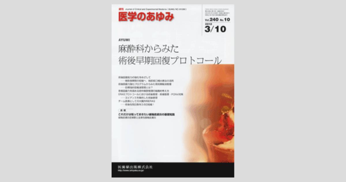 医学のあゆみ 240巻10号 麻酔科からみた術後早期回復プロトコール