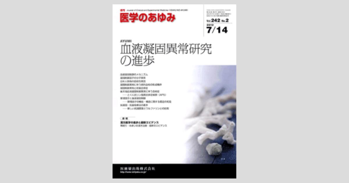 医学のあゆみ 242巻2号 血液凝固異常研究の進歩/医歯薬出版株式会社