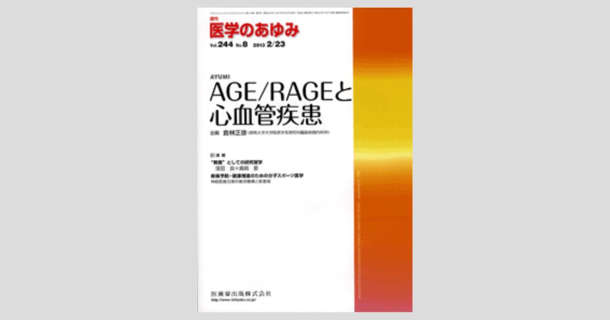医学のあゆみ 244巻8号 AGE/RAGEと心血管疾患/医歯薬出版株式会社