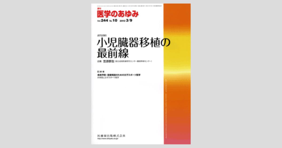 医学のあゆみ 244巻10号 小児臓器移植の最前線