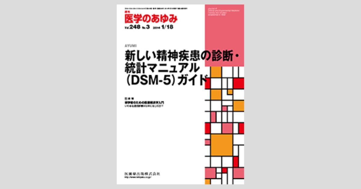 医学のあゆみ 248巻3号 新しい精神疾患の診断・統計マニュアル（DSM-5 