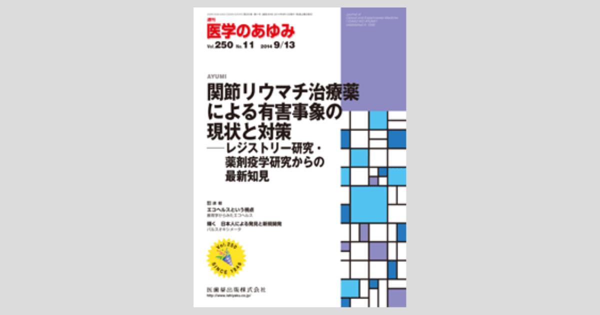 医学のあゆみ 250巻11号 関節リウマチ治療薬による有害事象の現状と対策 レジストリー研究 薬剤疫学研究からの最新知見