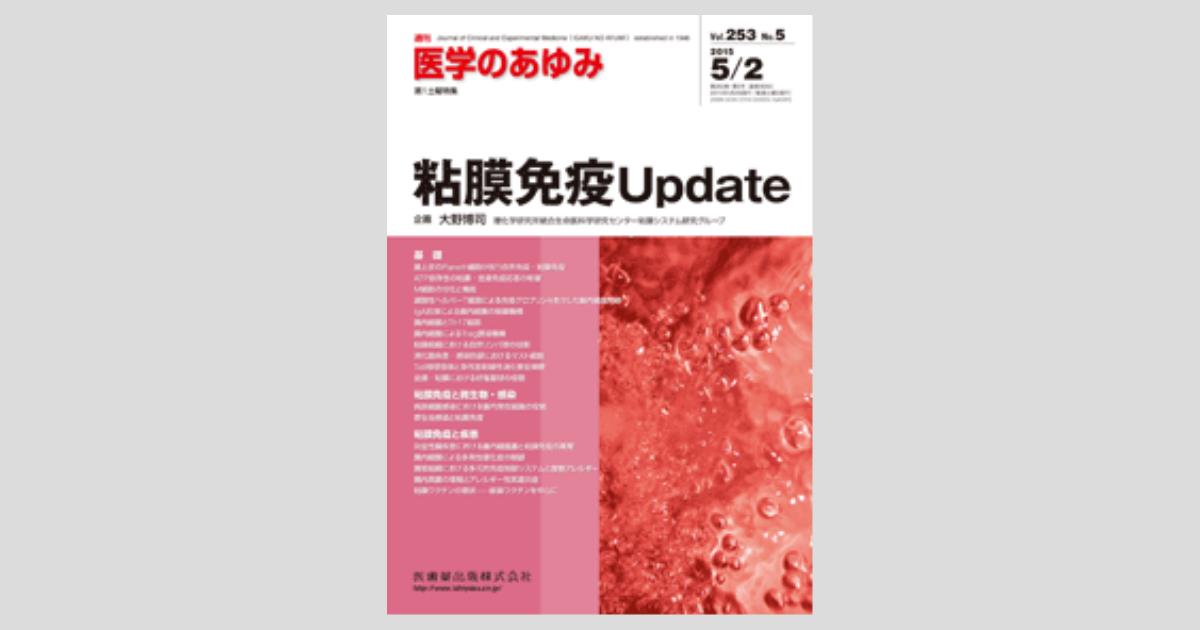 医学のあゆみ 253巻5号 粘膜免疫Update 5月第1土曜特集／医歯薬出版