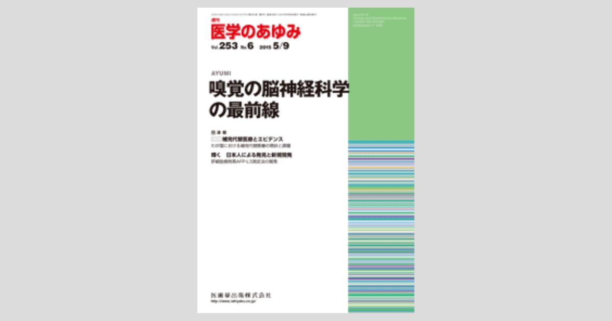 医学のあゆみ 253巻6号 嗅覚の脳神経科学の最前線