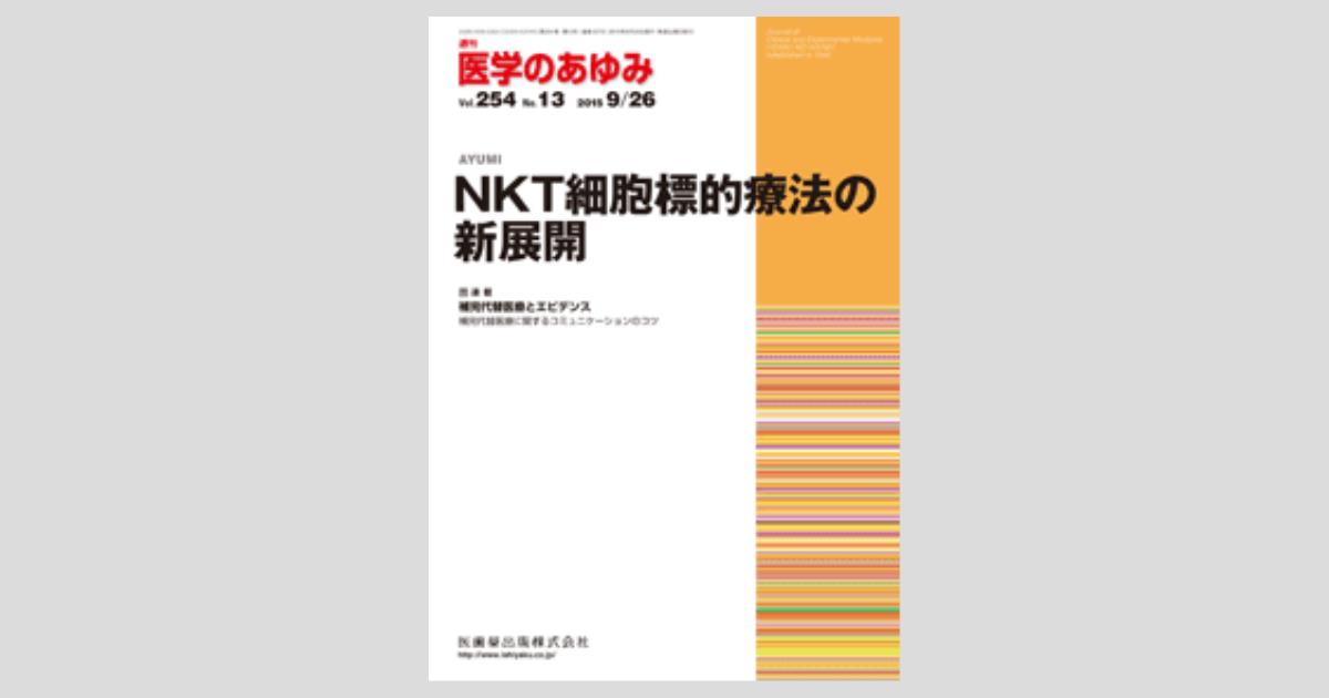 医学のあゆみ 254巻13号 NKT細胞標的療法の新展開／医歯薬出版株式会社
