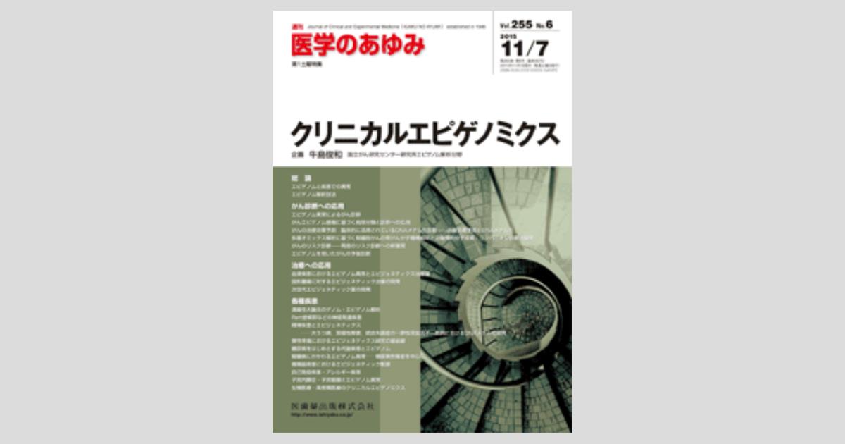 医学のあゆみ クリニカルエピゲノミクス 2015年 255巻6号 第1土曜特集 [雑誌] 医学のあゆみ 255巻6号 クリニカルエピゲノミクス 11月第1土曜