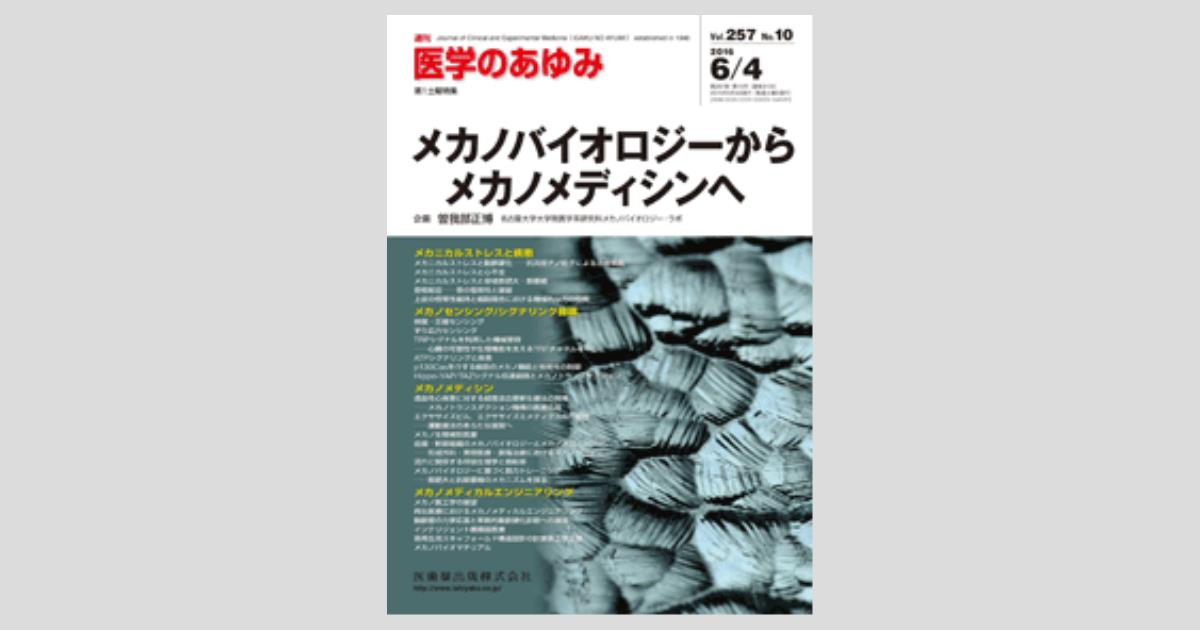 医学のあゆみ 257巻10号 メカノバイオロジーからメカノ