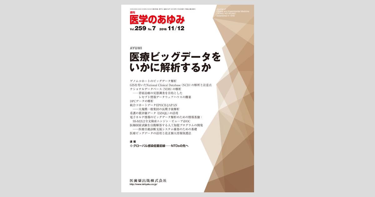 医学のあゆみ 259巻7号 医療ビッグデータをいかに解析するか/医歯薬 
