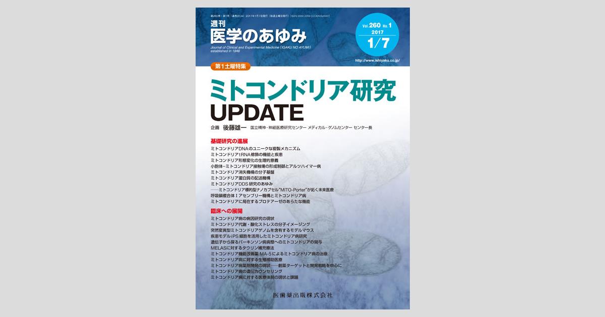 医学のあゆみ 260巻1号 ミトコンドリア研究UPDATE 1月第1土曜