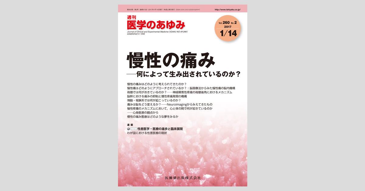 医学のあゆみ 260巻2号 慢性の痛み －何によって生み出されているのか