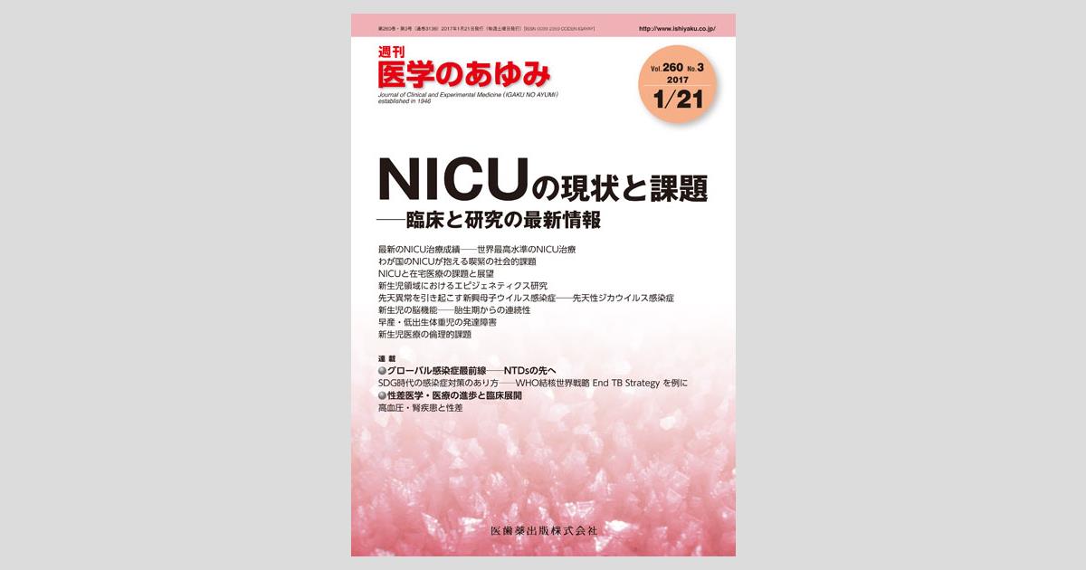 医学のあゆみ 260巻3号 NICUの現状と課題 －臨床と研究の最新
